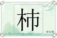 杮怎么写
