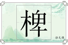 椑怎么写