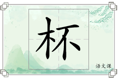 杯怎么写