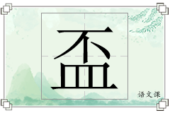 盃怎么写