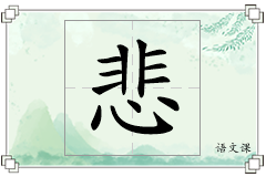 悲怎么写