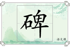 碑怎么写