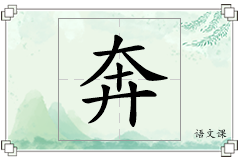 奔怎么写