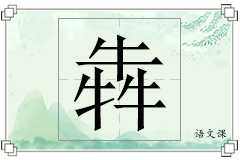 犇怎么写