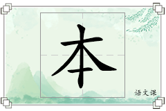 本怎么写
