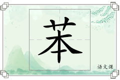 苯怎么写