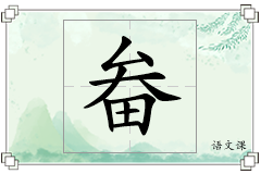 畚怎么写