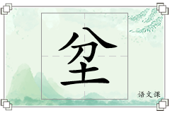 坌怎么写