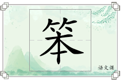 笨怎么写