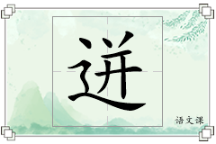 迸怎么写
