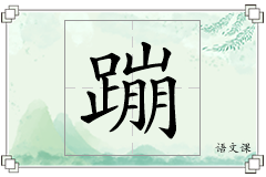 蹦怎么写