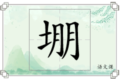 堋怎么写