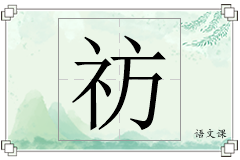祊怎么写