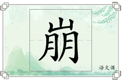 崩怎么写