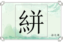 絣怎么写