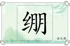 绷怎么写