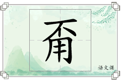 甭怎么写