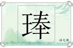 琫怎么写