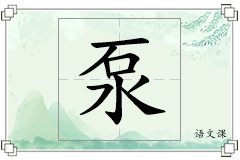 泵怎么写