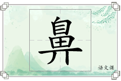 鼻怎么写