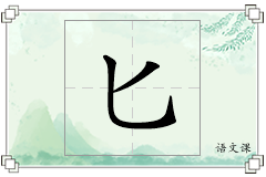 匕怎么写