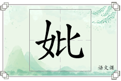 妣怎么写
