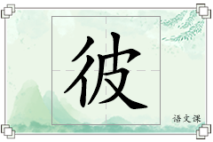 彼怎么写