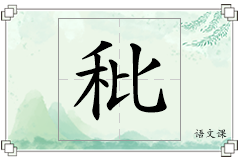 秕怎么写