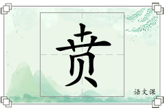 贲怎么写