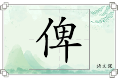 俾怎么写