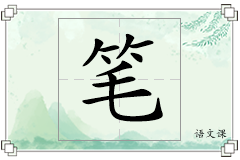 笔怎么写