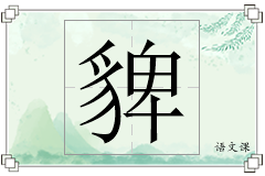 貏怎么写