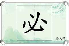 必怎么写