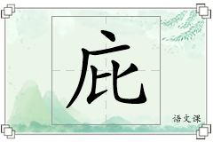 庇怎么写
