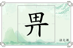 畀怎么写