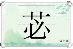 苾怎么写