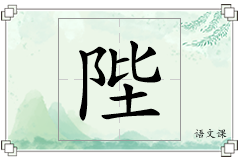 陛怎么写