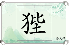 狴怎么写