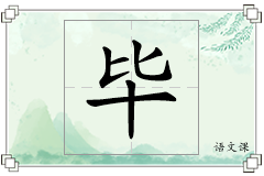 毕怎么写