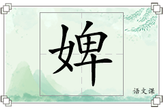 婢怎么写