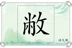 敝怎么写