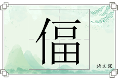 偪怎么写