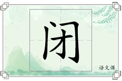 闭怎么写