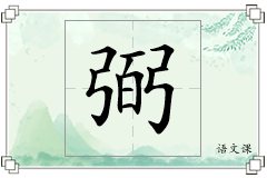 弼怎么写