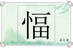 愊怎么写