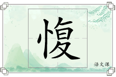 愎怎么写