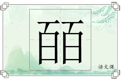 皕怎么写