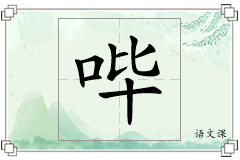 哔怎么写