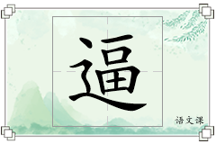 逼怎么写