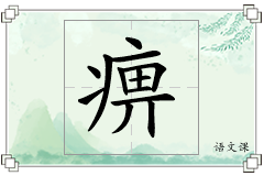 痹怎么写